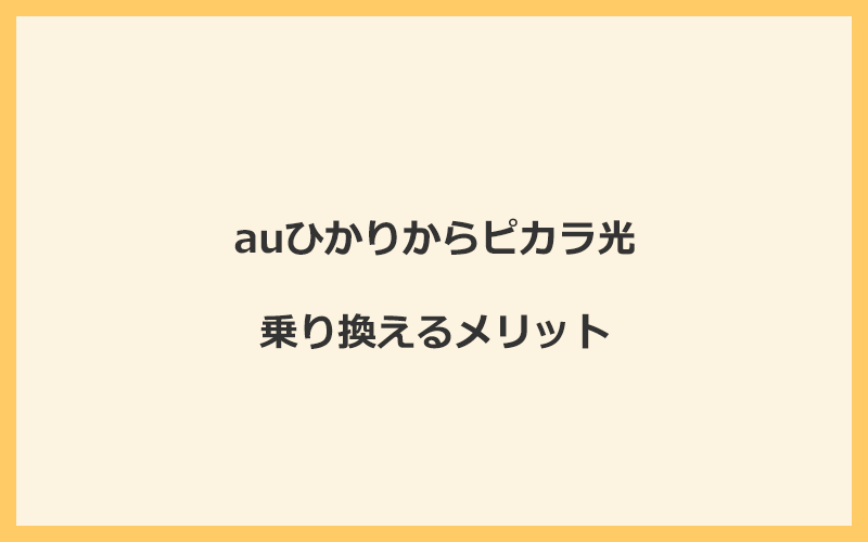 auひかりからピカラ光に乗り換えるメリット