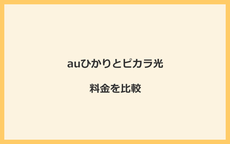 auひかりとピカラ光の料金を比較！乗り換えるといくらくらいお得になる？