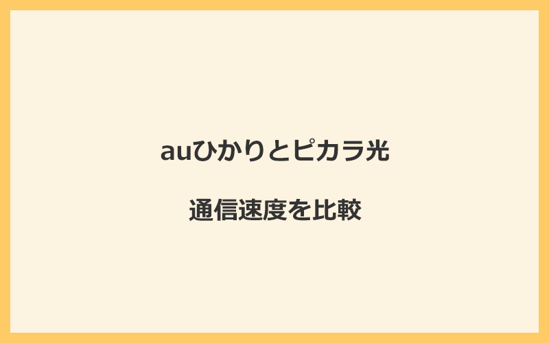 auひかりとピカラ光の速度を比較！プロバイダが変わるので速くなる可能性が高い