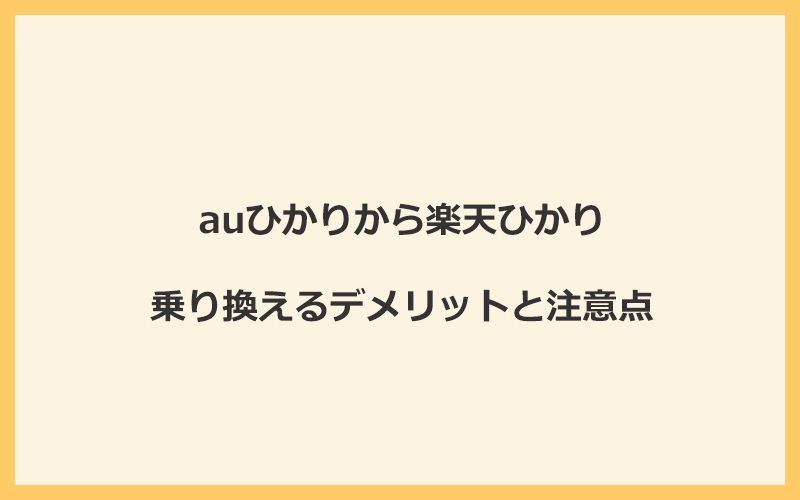 auひかりから楽天ひかりに乗り換えるデメリットと注意点