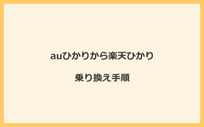 auひかりから楽天ひかりへ乗り換える手順を全て解説