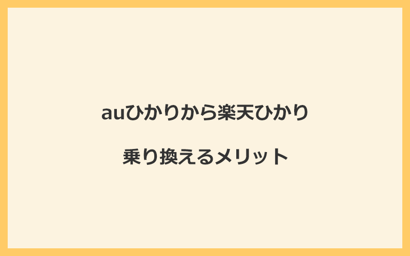 auひかりから楽天ひかりに乗り換えるメリット