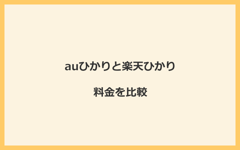 auひかりと楽天ひかりの料金を比較！乗り換えるといくらくらいお得になる？