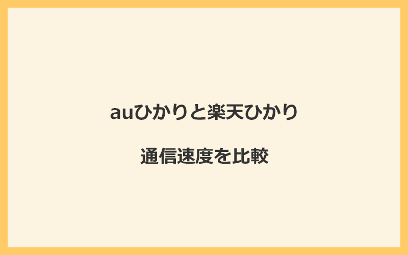 auひかりと楽天ひかりの速度を比較！回線設備が違って遅くなる可能性あり