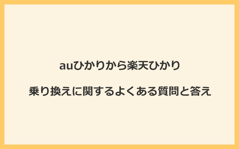 auひかりから楽天ひかりへの乗り換えに関するよくある質問と答え