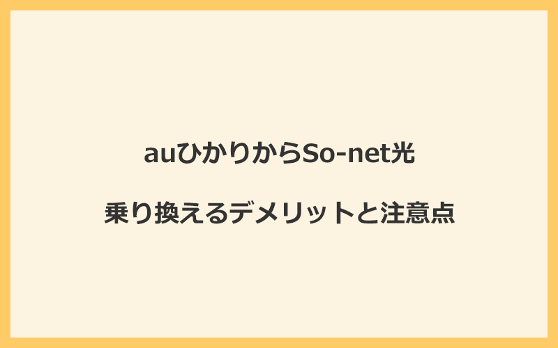 auひかりからSo-net光に乗り換えるデメリットと注意点