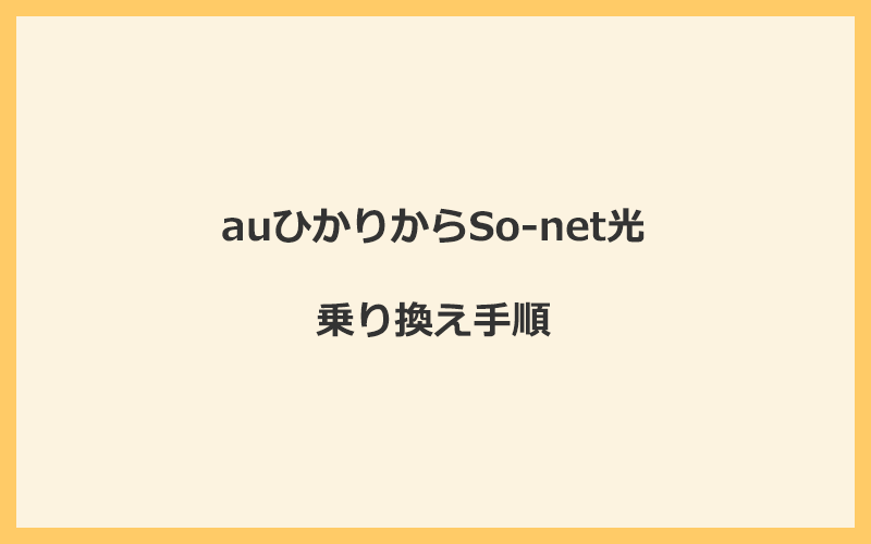 auひかりからSo-net光へ乗り換える手順を全て解説