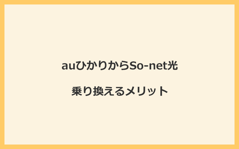 auひかりからSo-net光に乗り換えるメリット