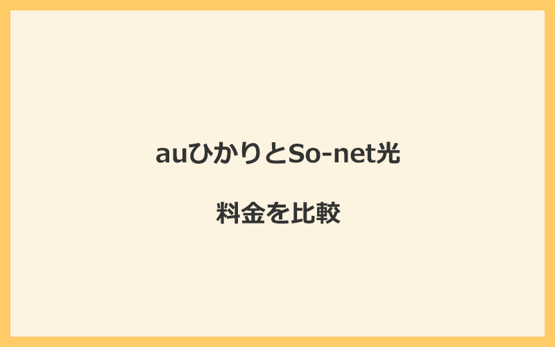 auひかりとSo-net光の料金を比較！乗り換えるといくらくらいお得になる？