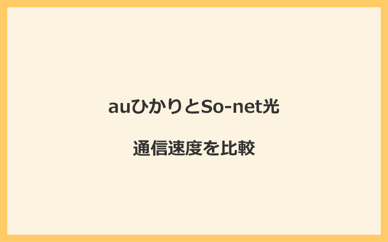 auひかりとSo-net光の速度を比較！回線設備が違って遅くなる可能性あり