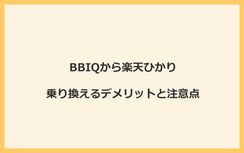 BBIQから楽天ひかりに乗り換えるデメリットと注意点