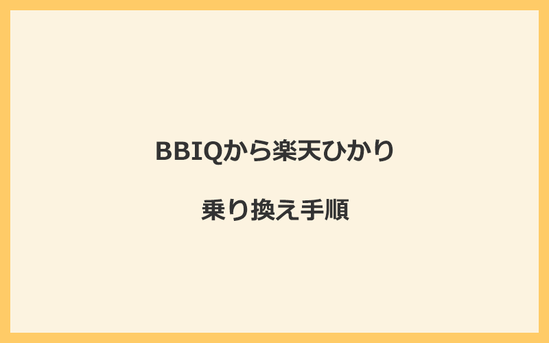 BBIQから楽天ひかりへ乗り換える手順を全て解説