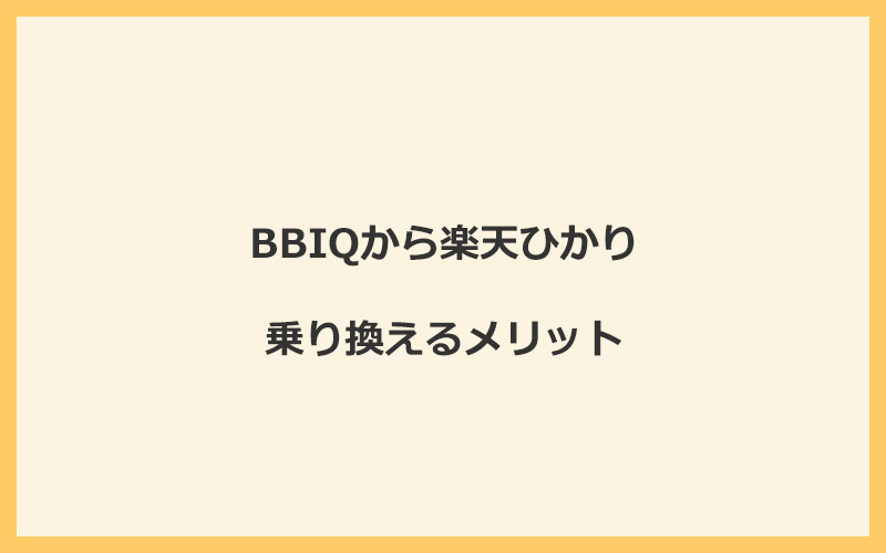 BBIQから楽天ひかりに乗り換えるメリット