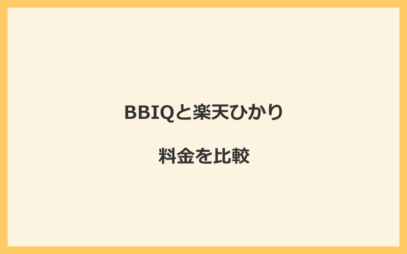 BBIQと楽天ひかりの料金を比較！乗り換えるといくらくらいお得になる？