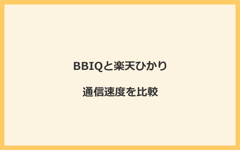 BBIQと楽天ひかりの速度を比較！回線設備が違って遅くなる可能性あり