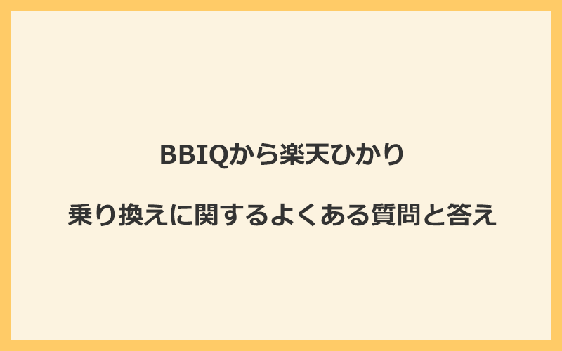 BBIQから楽天ひかりへの乗り換えに関するよくある質問と答え