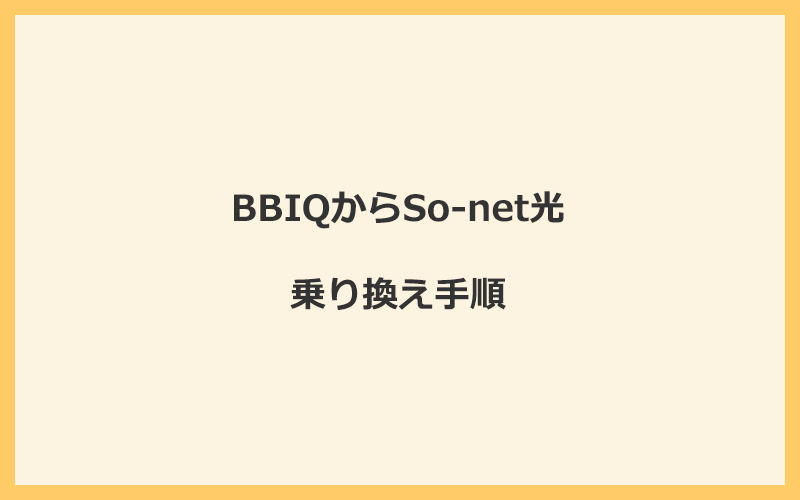 BBIQからSo-net光へ乗り換える手順を全て解説