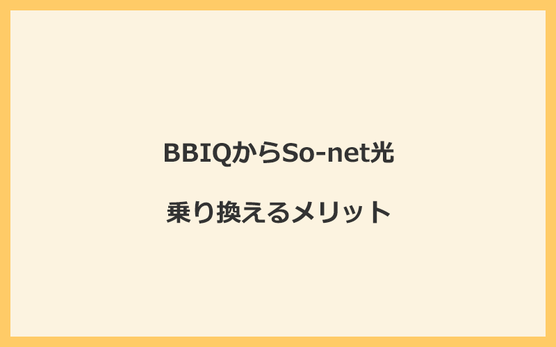 BBIQからSo-net光に乗り換えるメリット