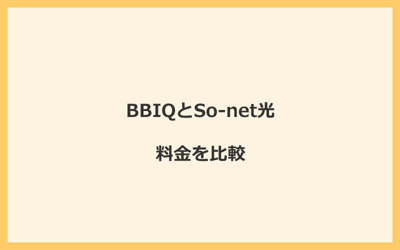 BBIQとSo-net光の料金を比較！乗り換えるといくらくらいお得になる？