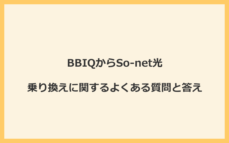 BBIQからSo-net光への乗り換えに関するよくある質問と答え