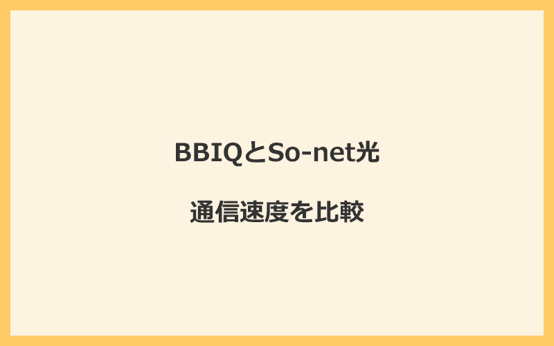 BBIQとSo-net光の速度を比較！回線設備が違って遅くなる可能性あり