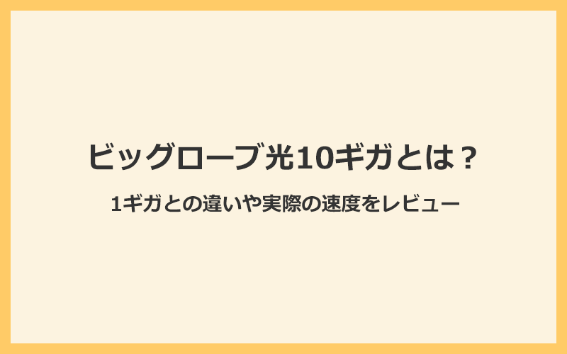 ビッグローブ光10ギガとは？1ギガとの違いや実際の速度をレビュー