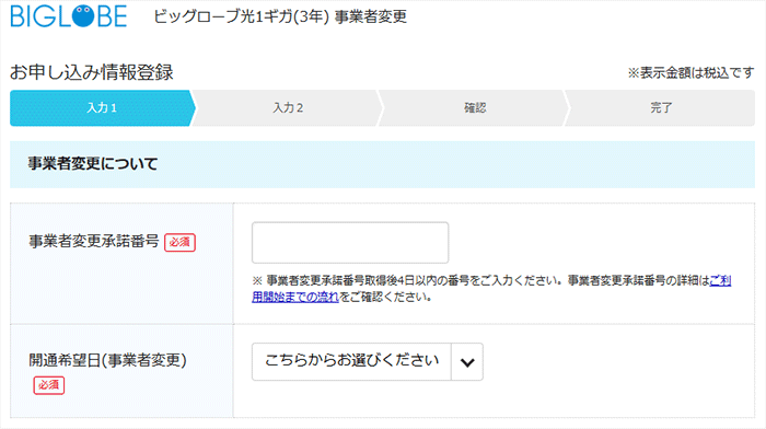 ビッグローブ光申し込み事業者変更入力画面