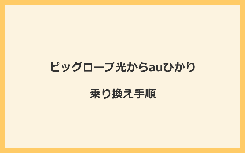 ビッグローブ光からauひかりへ乗り換える手順を全て解説
