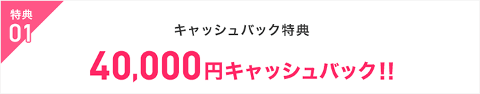 ビッグローブ光40,000円キャッシュバック