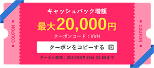 ビッグローブ光のキャッシュバック増額クーポン