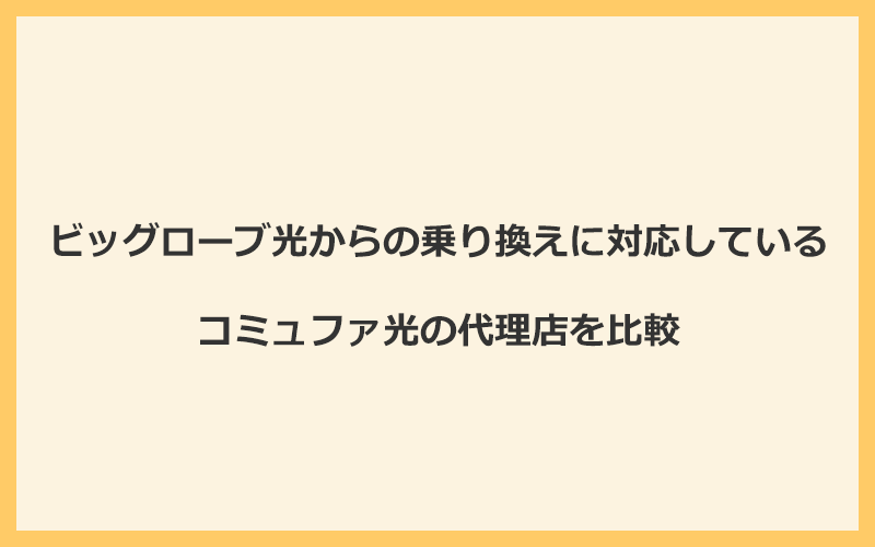 ビッグローブ光からの乗り換えに対応しているコミュファ光の代理店を比較！1番お得な窓口はNEXT