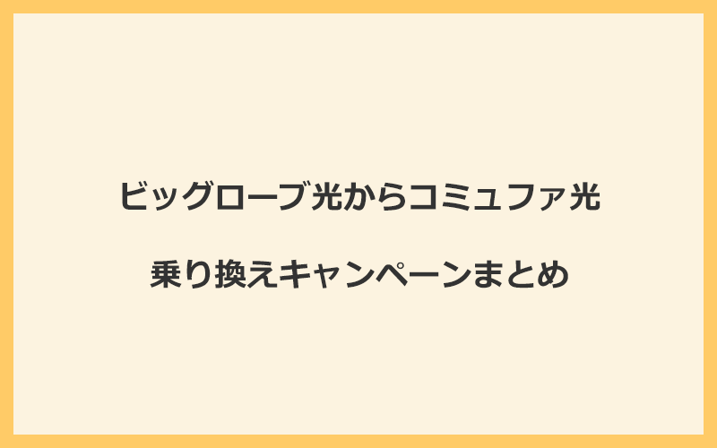 ビッグローブ光からコミュファ光への乗り換えキャンペーンまとめ！