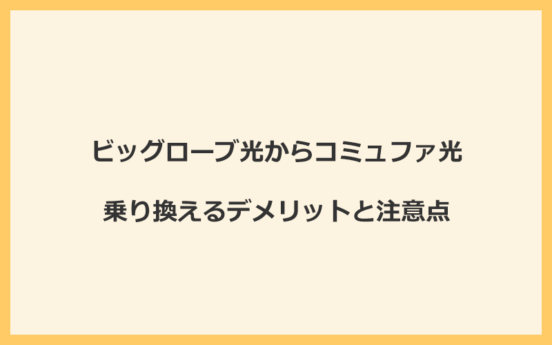 ビッグローブ光からコミュファ光に乗り換えるデメリットと注意点