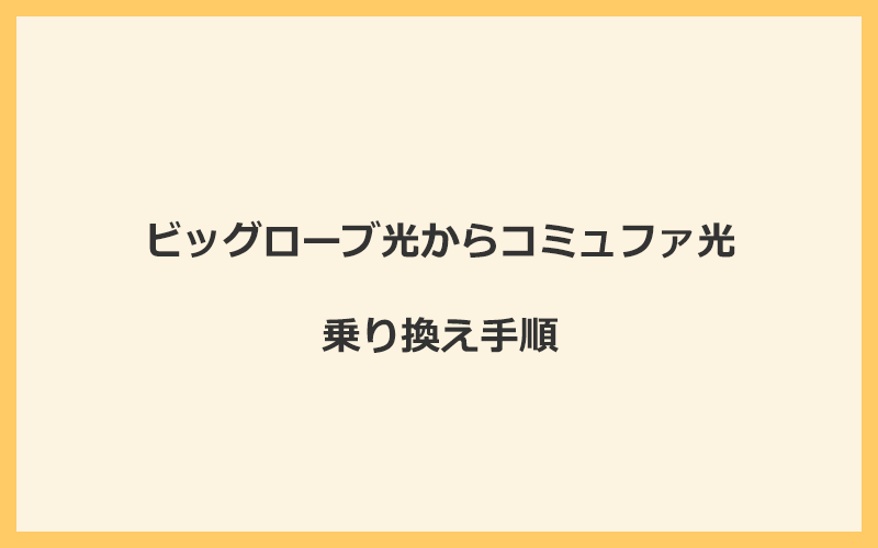 ビッグローブ光からコミュファ光へ乗り換える手順を全て解説