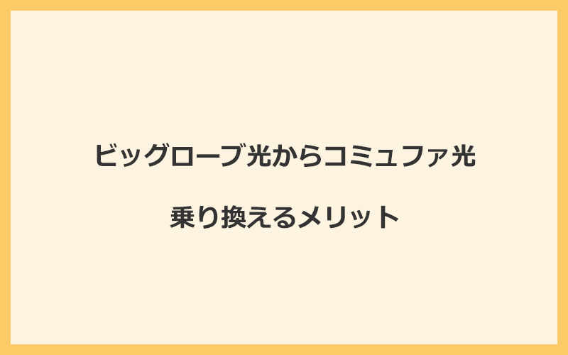 ビッグローブ光からコミュファ光に乗り換えるメリット