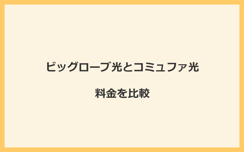 ビッグローブ光とコミュファ光の料金を比較！乗り換えるといくらくらいお得になる？