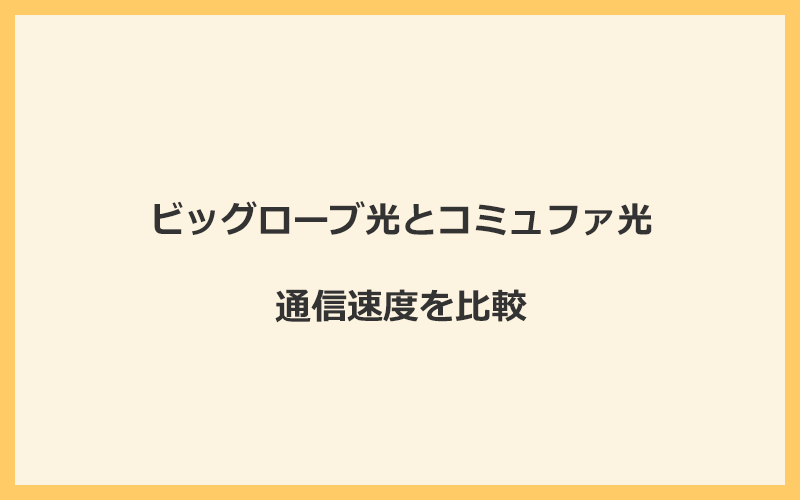 ビッグローブ光とコミュファ光の料金を比較！乗り換えるといくらくらいお得になる？