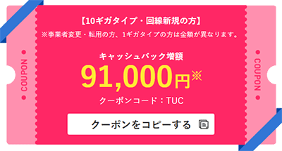 BIGLOBE光キャッシュバック増額クーポン