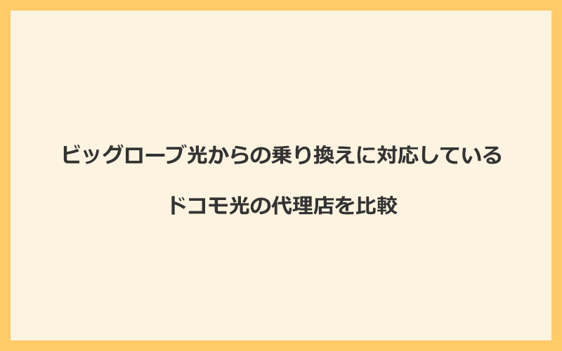 ビッグローブ光からの乗り換えに対応しているドコモ光の代理店を比較！1番お得な窓口はGMOとくとくBB