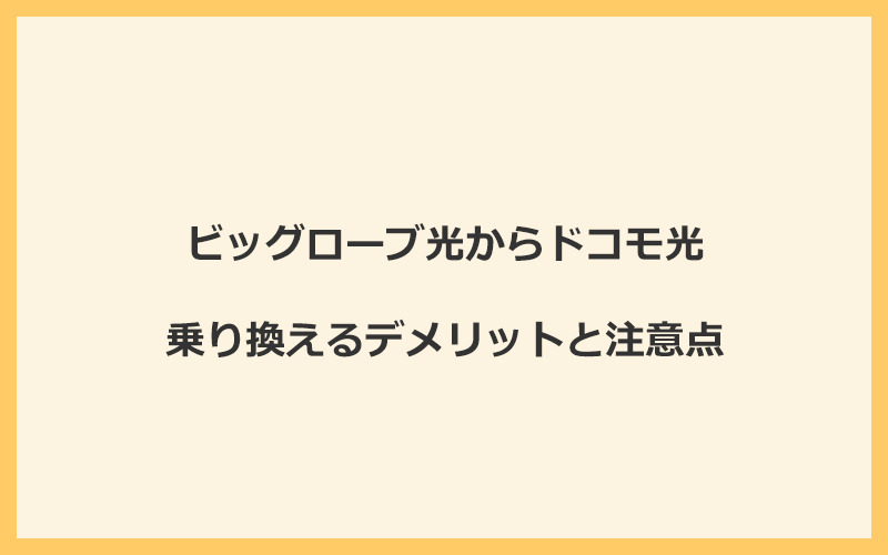 ビッグローブ光からドコモ光に乗り換えるデメリットと注意点