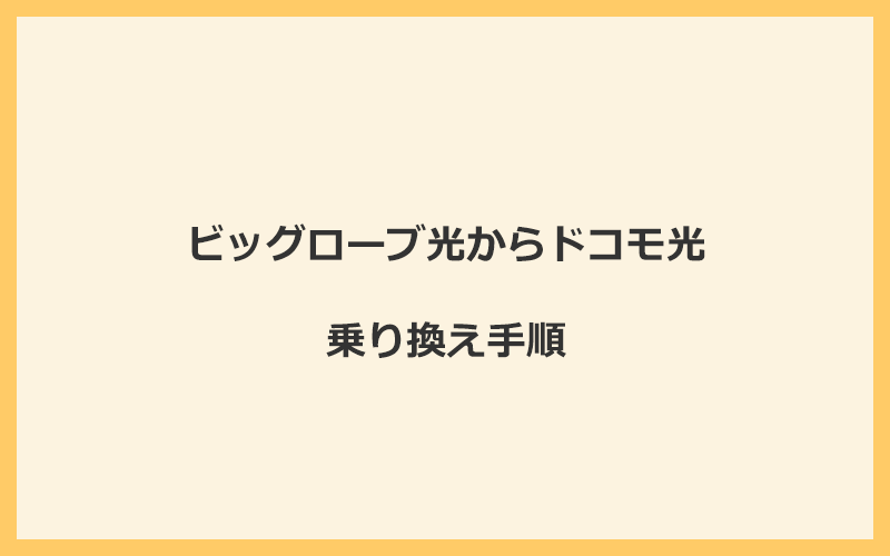 ビッグローブ光からドコモ光へ乗り換える手順を全て解説