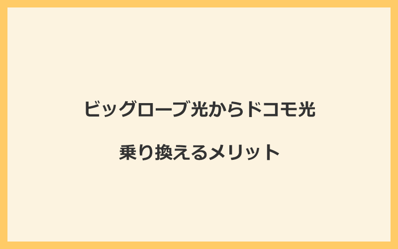 ビッグローブ光からドコモ光に乗り換えるメリット