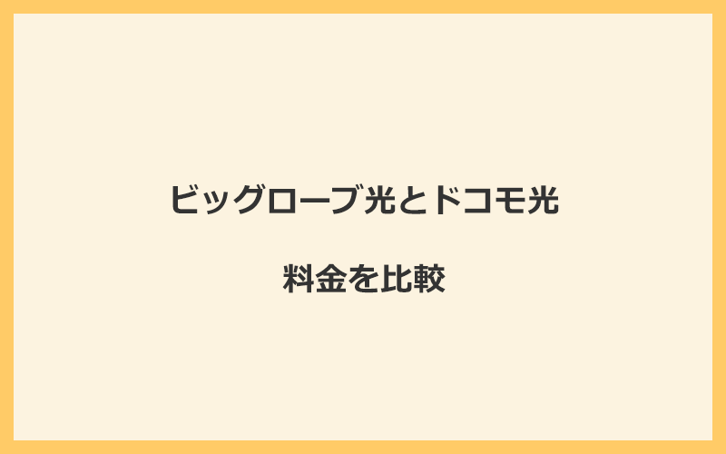 ビッグローブ光とドコモ光の料金を比較！乗り換えるといくらくらいお得になる？