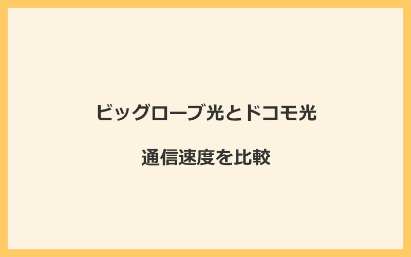 ビッグローブ光とドコモ光の速度を比較！プロバイダが変わるので速くなる可能性あり