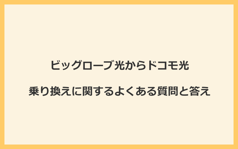 ビッグローブ光からドコモ光への乗り換えに関するよくある質問と答え