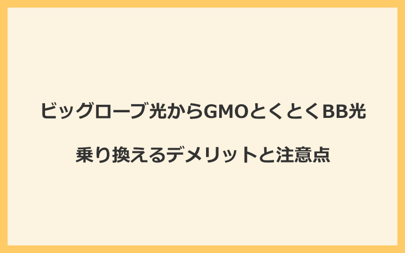 ビッグローブ光からGMOとくとくBB光に乗り換えるデメリットと注意点