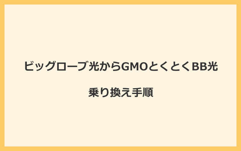 ビッグローブ光からGMOとくとくBB光への乗り換え全手順！無料の方法と注意点を解説