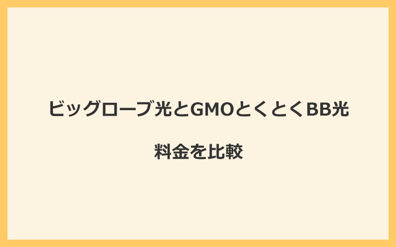 ビッグローブ光とGMOとくとくBB光の料金を比較！乗り換えるといくらくらいお得になる？