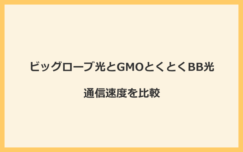 ビッグローブ光とGMOとくとくBB光の速度を比較！プロバイダが変わるので速くなる可能性あり