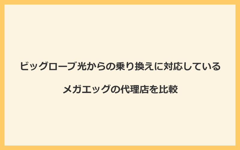 ビッグローブ光からの乗り換えに対応しているメガエッグの代理店を比較！1番お得な窓口はNEXT